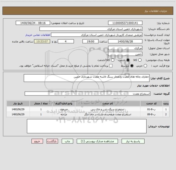 استعلام حفاری چاله های معدن وانفجار سنگ لاشه معدن شهرداری خمین
