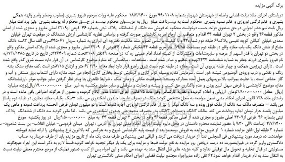 مزایده،مزایده فروش سه دانگ از ششدانگ پلاک ثبتی بشماره 46 فرعی از3209 اصلی مفروز و مجزی شده از اصلی