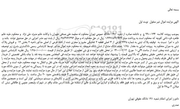 مزایده،مزایده فروش  پلاک ثبتی به شماره 2665 فرعی از 4 اصلی قطعه 2 تفکیکی مفروز و مجزی شده از 558 فرعی از اصلی 