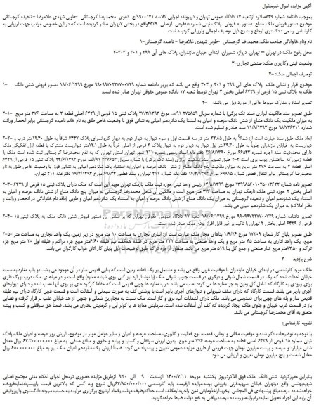 مزایده،مزایده  فروش ملک مشاع  دستور به فروش  پلاک ثبتی شماره 15فرعی  ازاصلی  6429 