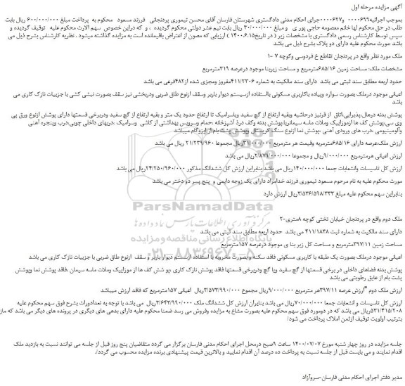 مزایده،مزایده فروش ملک  مساحت زمین 685/16مترمربع و مساحت زیربنا موجود درعرصه 319مترمربع 