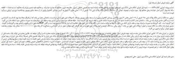 مزایده،مزایده فروش سه دانگ از شش دانگ پلاک ثبتی 198 فرعی از 119 اصلی 