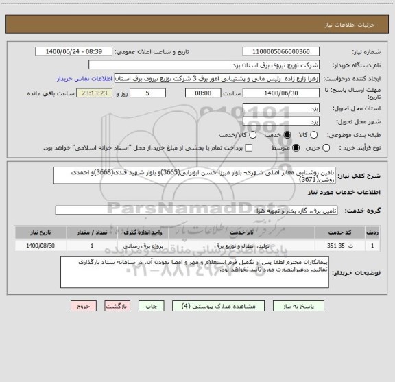 استعلام تامین روشنایی معابر اصلی شهری- بلوار میرزا حسن ابوترابی(3665)و بلوار شهید قندی(3668)و احمدی روشن(3671)