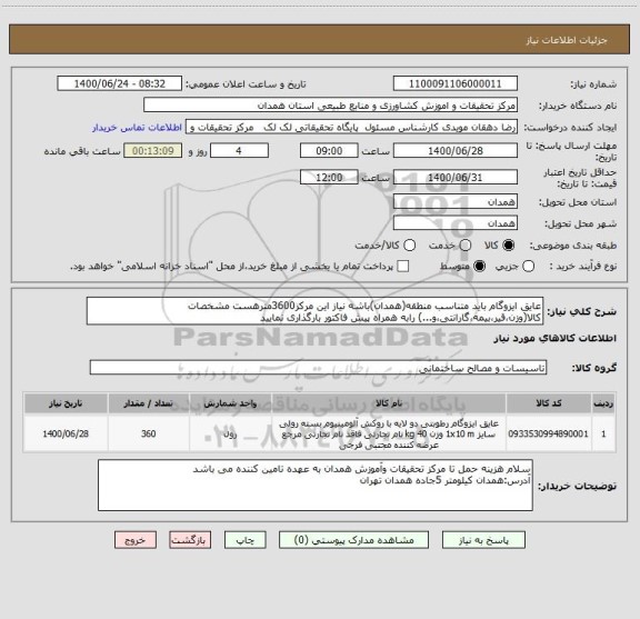 استعلام عایق ایزوگام باید متناسب منطقه(همدان)باشه نیاز این مرکز3600مترهست مشخصات کالا(وزن،قیر،بیمه،گارانتی،و...) رابه همراه پیش فاکتور بارگذاری نمایید