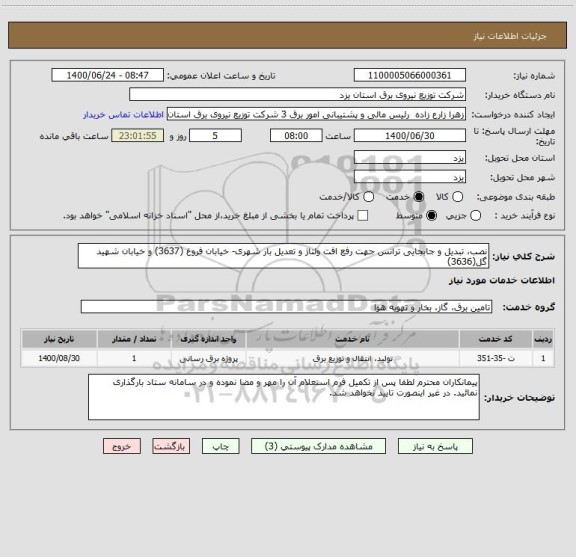 استعلام نصب، تبدیل و جابجایی ترانس جهت رفع افت ولتاژ و تعدیل بار شهری- خیابان فروغ (3637) و خیابان شهید گل(3636)