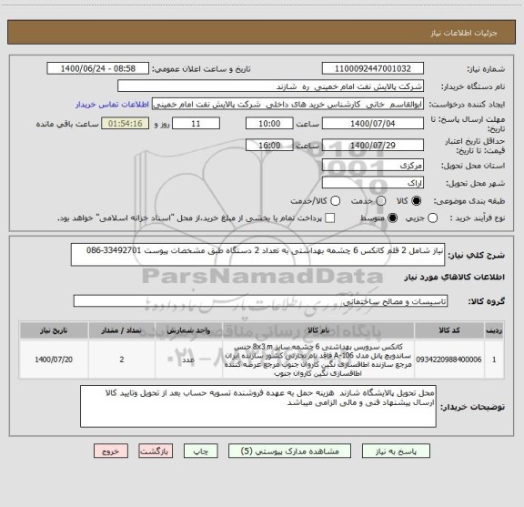 استعلام نیاز شامل 2 قلم کانکس 6 چشمه بهداشتی به تعداد 2 دستگاه طبق مشخصات پیوست 33492701-086