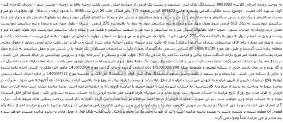 آگهی مزایده ششدانگ پلاک ثبتی ششصد و بیست یک فرعی از چهارده اصلی بخش هفت