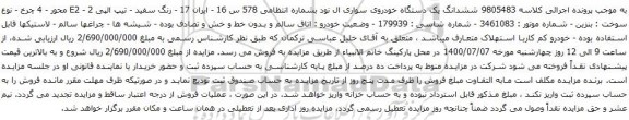 آگهی مزایده ششدانگ یک دستگاه خودروی سواری ال نود