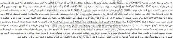 آگهی مزایده یک دستگاه اتومبیل سواری پراید 131