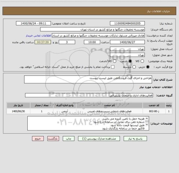 استعلام طراحی و اجرای گیت فروشگاهی طبق لیست پیوست
