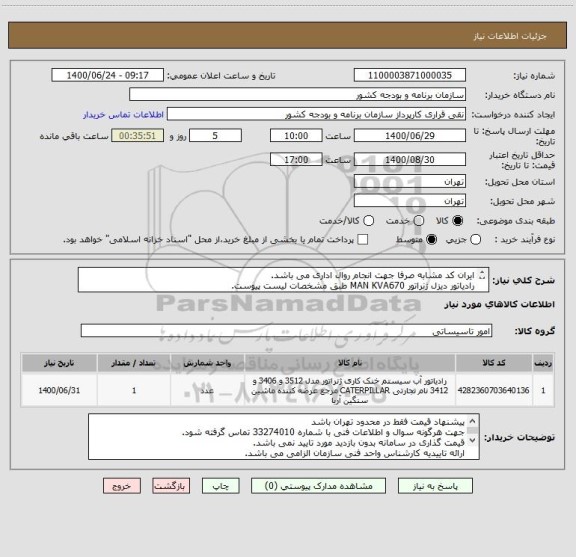 استعلام ایران کد مشابه صرفا جهت انجام روال اداری می باشد.
رادیاتور دیزل ژنراتور MAN KVA670 طبق مشخصات لیست پیوست.
