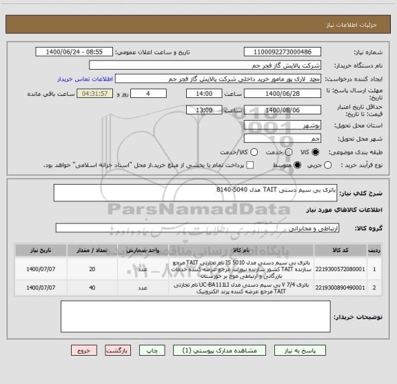 استعلام باتری بی سیم دستی TAIT مدل 5040-8140
