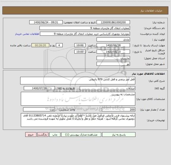 استعلام قفل آویز برنجی و قفل کتابی 970 پاترولی