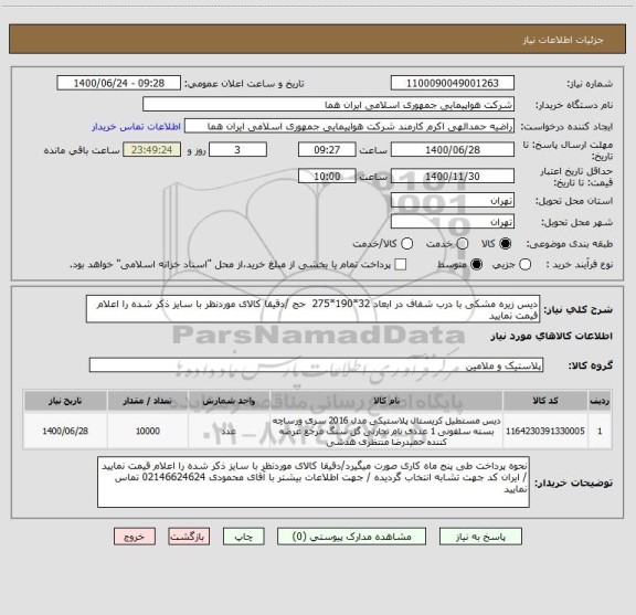 استعلام دیس زیره مشکی با درب شفاف در ابعاد 32*190*275  حج /دقیقا کالای موردنظر با سایز ذکر شده را اعلام قیمت نمایید 