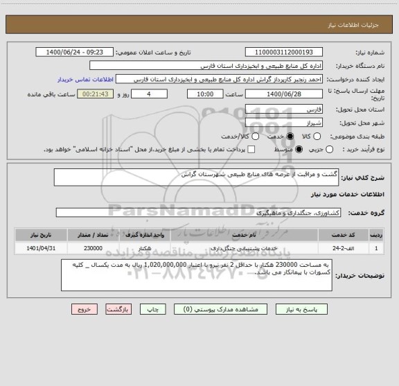 استعلام گشت و مراقبت از عرصه های منابع طبیعی شهرستان گراش