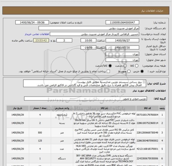 استعلام بروز رسانی سیستم دوربین مداربسته مطابق فایل پیوست
الصاق پیش فاکتور همراه با درج دقیق مشخصات فنی و قید گارانتی در فاکتور الزامی می باشد.
