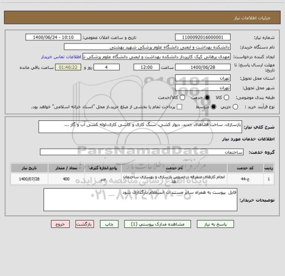 استعلام بازسازی، ساخت فضاهای جدید، دیوار کشی، سنگ کاری و کاشی کاری،لوله کشی آب و گاز ...