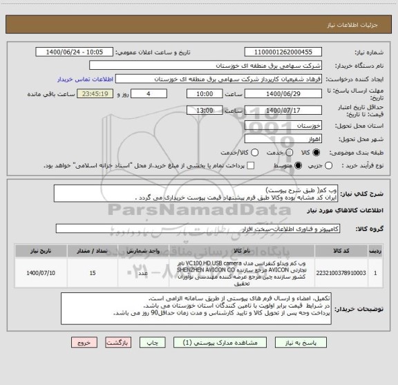 استعلام وب کم( طبق شرح پیوست)
ایران کد مشابه بوده وکالا طبق فرم پیشنهاد قیمت پیوست خریداری می گردد .