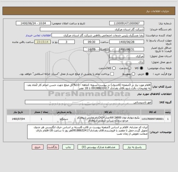 استعلام اقلام مورد نیاز در 3صفحه (6جدول) در پیوست-تسویه 1ماهه - 10%کل مبلغ جهت حسن انجام کار 2ماه بعد-به توضیحات دقت شود.آقای بغدادی 09188632417 تا 18 عصر