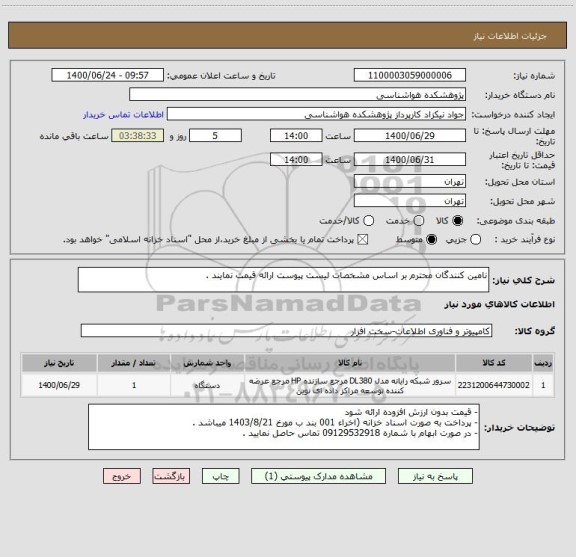 استعلام نامین کنندگان محترم بر اساس مشخصات لیست پیوست ارائه قیمت نمایند .