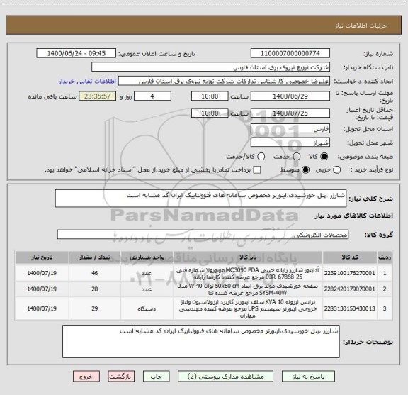 استعلام شارژر ،پنل خورشیدی،اینورتر مخصوص سامانه های فتوولتاییک ایران کد مشابه است