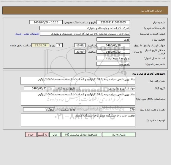 استعلام چای زرین قلمی سیاه درجه یک130کیلوگرم و قند اعلا شکسته بسته بندی640 کیلوگرم