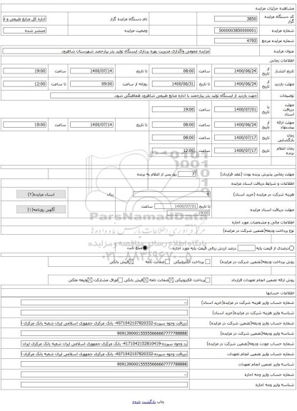 مزایده عمومی واگذاری مدیریت بهره برداری ایستگاه تولید بذر بیارحمند شهرستان شاهرود