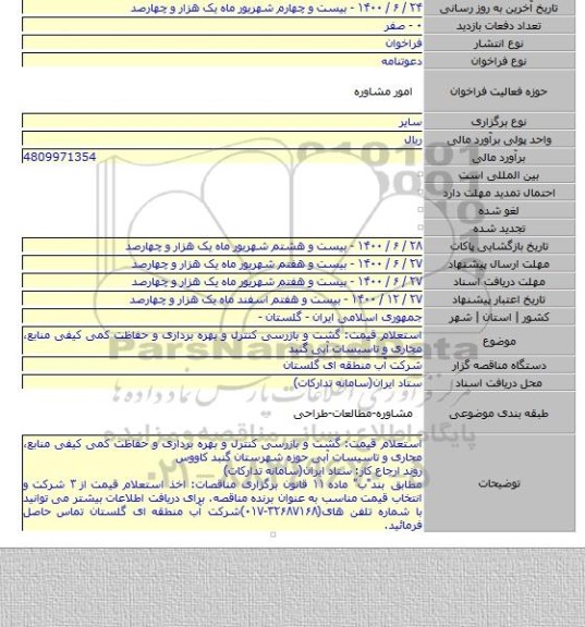 استعلام قیمت: گشت و بازرسی کنترل و بهره برداری و حفاظت کمی کیفی منابع٬ مجاری و تاسیسات آبی گنبد
