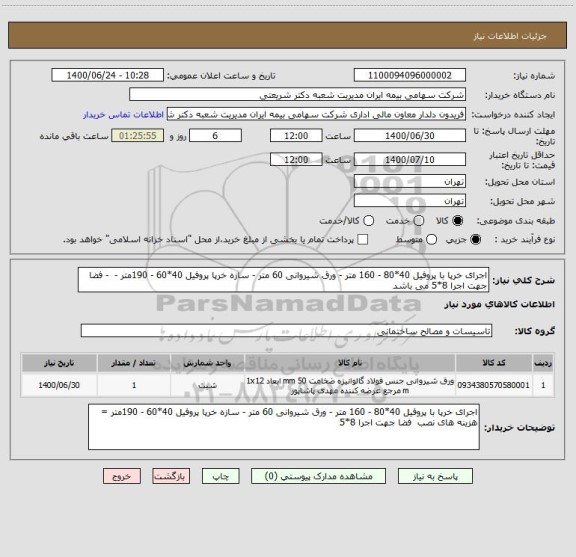 استعلام اجرای خرپا با پروفیل 40*80 - 160 متر - ورق شیروانی 60 متر - سازه خرپا پروفیل 40*60 - 190متر -  - فضا جهت اجرا 8*5 می باشد