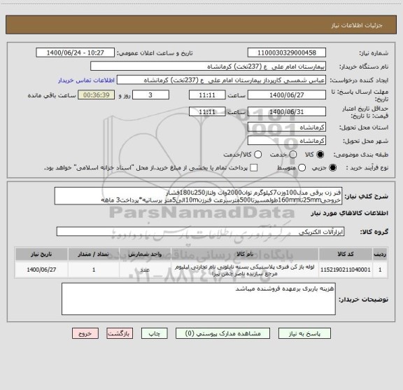 استعلام فنر زن برقی مدل100وزن7کیلوگرم توان2000وات ولتاژ250تا180فشار خروجی25mmتا160mmطولمسیرتا500مترسرعت فنرزن10mالی5متر برسانیه*پرداخت3 ماهه