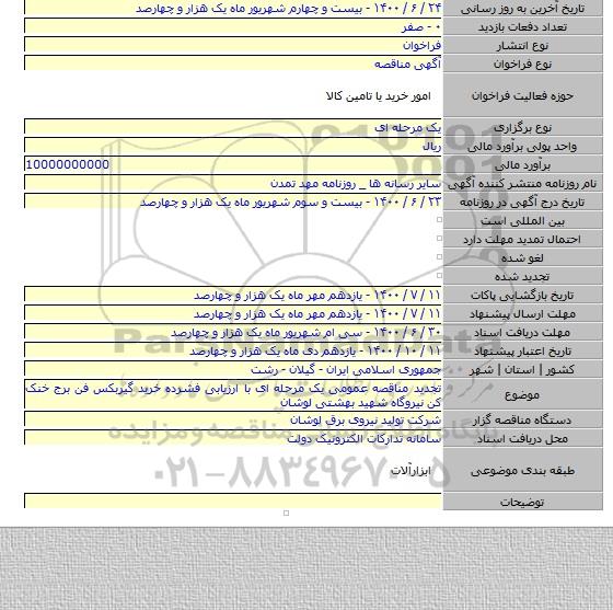 تجدید مناقصه عمومی یک مرحله ای با ارزیابی فشرده خرید گیربکس فن برج خنک کن نیروگاه شهید بهشتی لوشان