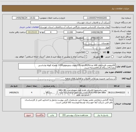 استعلام الکتروپمپ فشارقوی wkl مدل80/6باتوان30کیلووات ودورموتور1450 بهمراه کوپله وشاسی بتعداد4دستگاه.کدکالامشابه است.