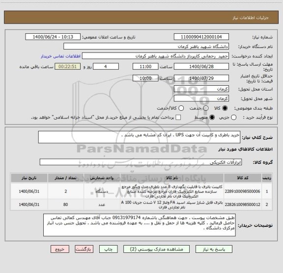 استعلام خرید باطری و کابینت آن جهت UPS . ایران کد مشابه می باشد .