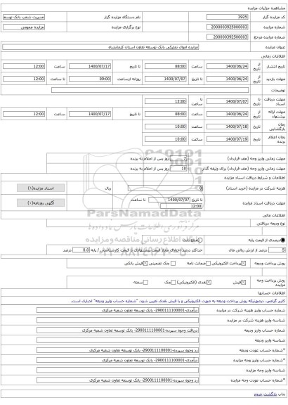 مزایده اموال تملیکی بانک توسعه تعاون استان کرمانشاه