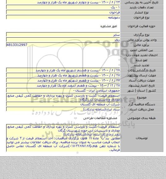 استعلام قیمت: گشت و بازرسی کنترل و بهره برداری و حفاظت کمی کیفی منابع٬ مجاری و تاسیسات آبی گرگان