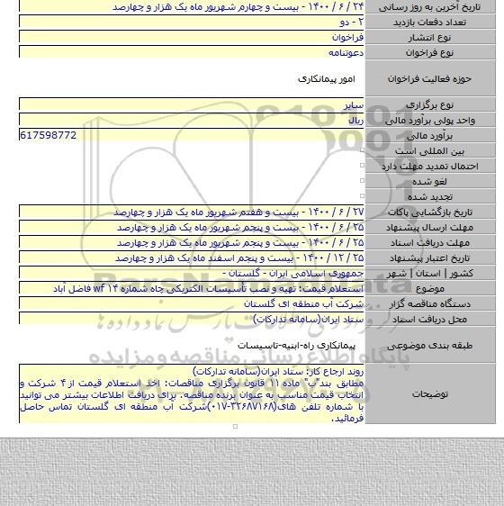 استعلام قیمت: تهیه و نصب تأسیسات الکتریکی چاه شماره ۱۴ wf فاضل آباد