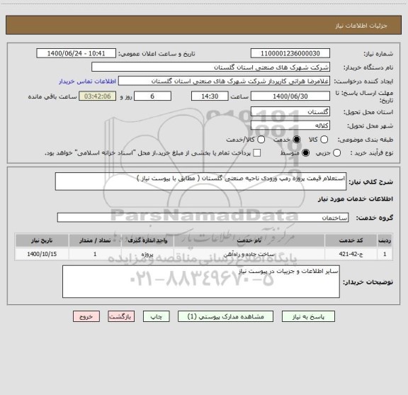 استعلام استعلام قیمت پروژه رمپ ورودی ناحیه صنعتی گلستان ( مطابق با پیوست نیاز )