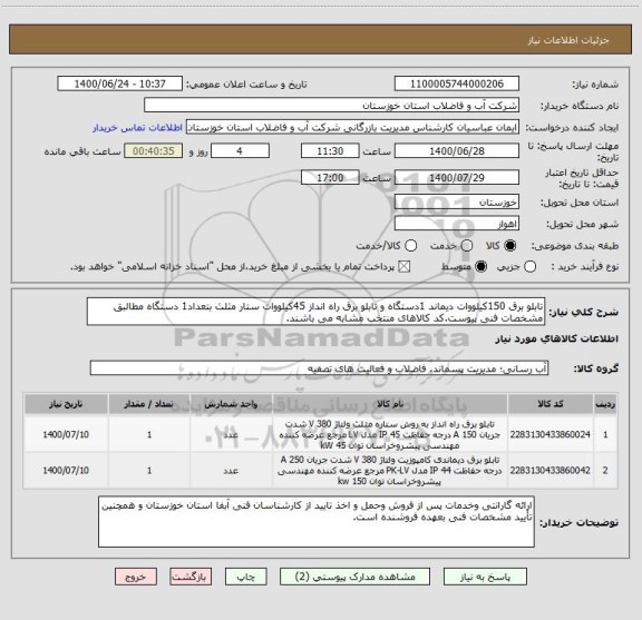 استعلام تابلو برق 150کیلووات دیماند 1دستگاه و تابلو برق راه انداز 45کیلووات ستار مثلث بتعداد1 دستگاه مطالبق مشخصات فنی پیوست.کد کالاهای منتخب مشابه می باشند.