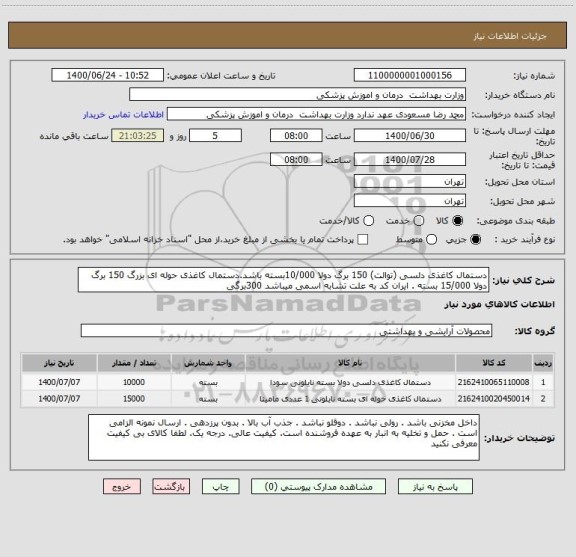 استعلام دستمال کاغذی دلسی (توالت) 150 برگ دولا 10/000بسته باشد.دستمال کاغذی حوله ای بزرگ 150 برگ دولا 15/000 بسته . ایران کد به علت تشابه اسمی میباشد 300برگی