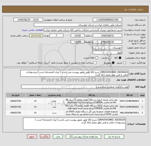 استعلام 0030024( DRAWWORKS) شرح کالا طبق تصویر پیوست می باشد،( ایران کدمشابه است ) پیشنهادات مالی و فنی بطور مجزار ارائه گردد.
