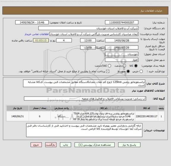 استعلام ترانسفورماتور روغنی 125kva ازنوع کم تلفات بتعداد6دستگاه مطابق مشخصات فنی پیوست. کدکالا مشابه است.