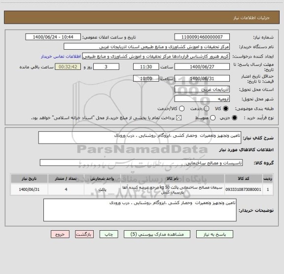 استعلام تامین وتجهیز وتعمیرات  وحصار کشی ،ایزوگام ،روشنایی . درب ورودی