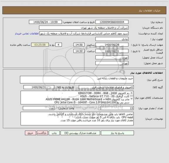استعلام خرید ملزومات و قطعات رایانه ایی