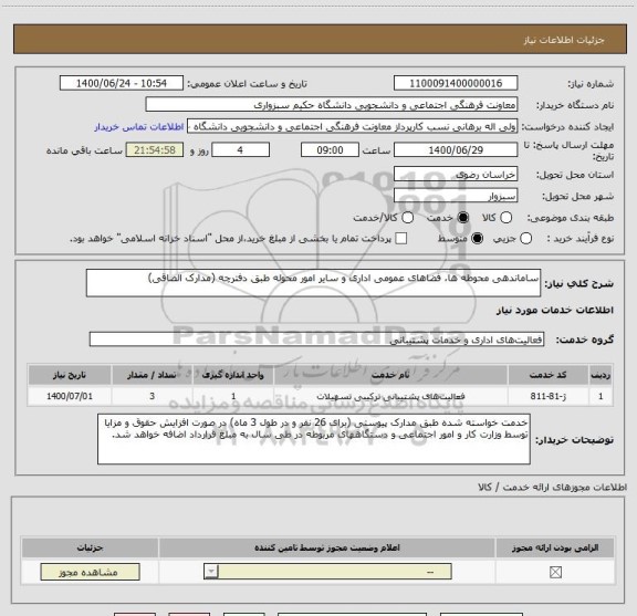 استعلام ساماندهی محوطه ها، فضاهای عمومی اداری و سایر امور محوله طبق دفترچه (مدارک الصاقی)