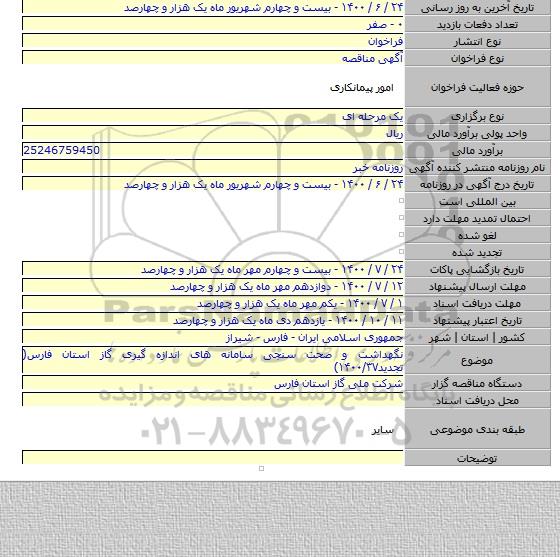 نگهداشت و صحت سنجی سامانه های اندازه گیری گاز استان فارس( تجدید۱۴۰۰/۳۷)