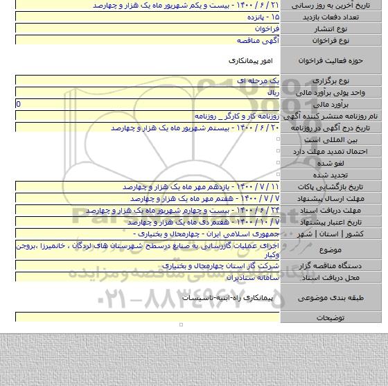 اجرای عملیات گازرسانی به صنایع درسطح شهرستان های لردگان ٬ خانمیرزا ٬بروجن وکیار
