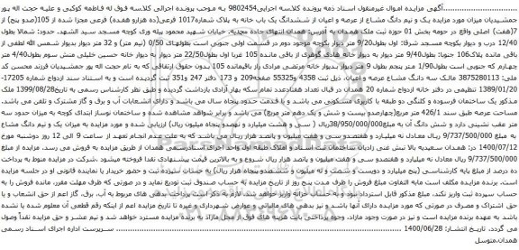 آگهی مزایده ششدانگ یک باب خانه به پلاک شماره1017 فرعی
