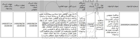 مناقصه عمومی همزمان با ارزیابی (فشرده) یک مرحله ای عملیات تامین مصالح و احداث انبار محل نگهداری مغزه ها در مجتمع طلای زرشوران