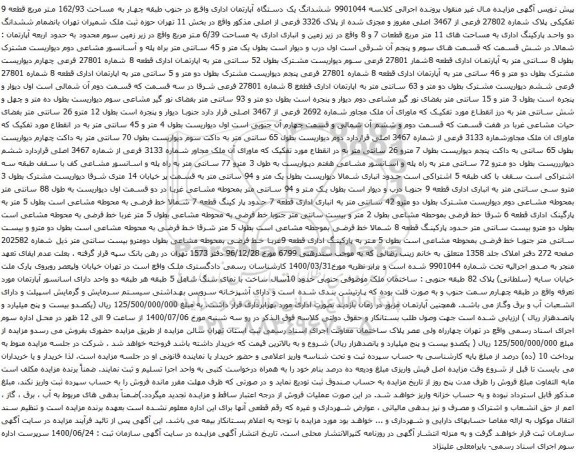آگهی مزایده ششدانگ یک دستگاه آپارتمان اداری واقع در جنوب طبقه چهار به مساحت 162/93 متر مربع