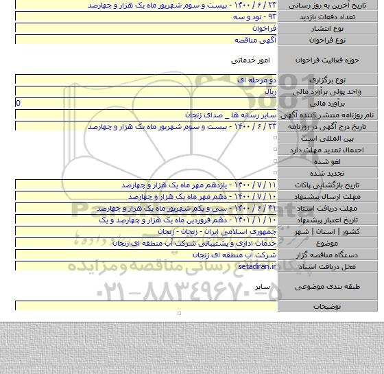خدمات اداری و پشتیبانی شرکت آب منطقه ای زنجان